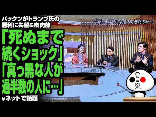 パックンがトランプ氏の勝利に失望＆皮肉節「死ぬまで続くショック」「真っ黒な人が過半数の人に…」が話題