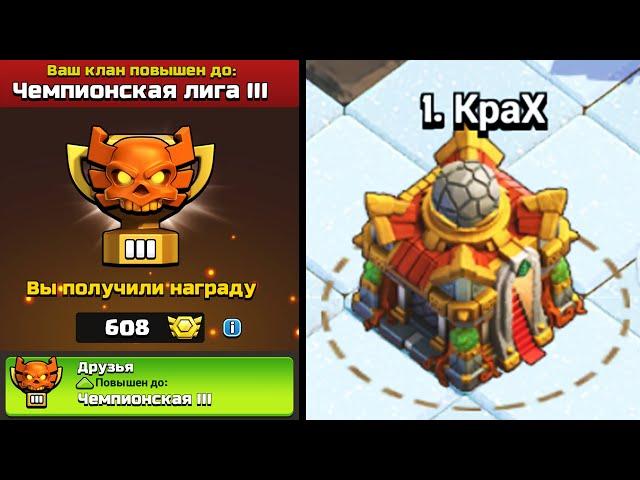 THE CHAMPIONSHIP LEAGUE IN LVK ! TH14 MAKES 3 STARS WITH TH16 ! FRIENDS & FRIENDS 2 ! CLASH OF CLANS