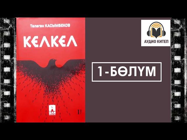 Кел-Кел / Биринчи бөлүм/ Аудио китеп