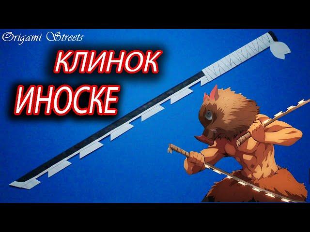 Как сделать меч Иноске из бумаги / How to make an Inosuke sword out of paper