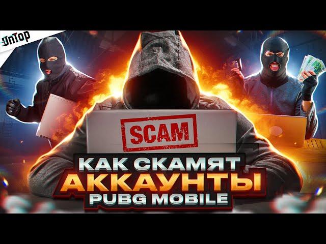 КАК СКАМЯТ АККАУНТЫ ЗА 10 СЕКУНД PUBG MOBILE! МИЛЛИОННЫЙ БИЗНЕС БЕЗ НАКАЗАНИЯ ПУБГ МОБАЙЛ?