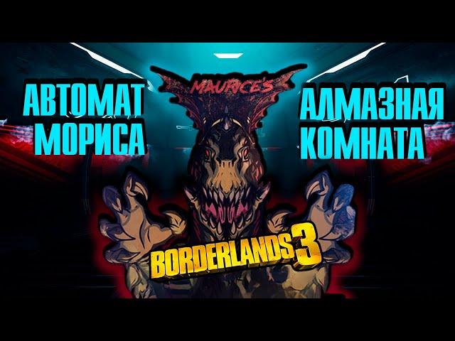 Все об автомате Мориса | Связь с Алмазной комнатой | Borderlands 3