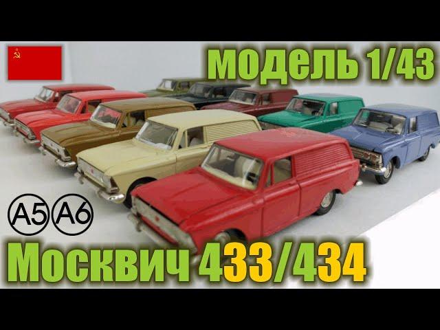 Коллекционные модели а/м Москвич 433 и 434 в масштабе 1/43 (1975-1986 г.г.)