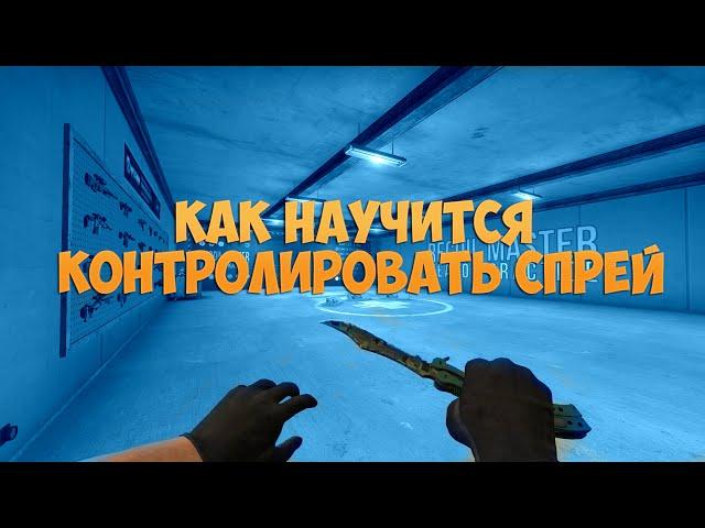 КАК НАУЧИТЬСЯ КОНТРОЛИРОВАТЬ СПРЕЙ В CS:GO