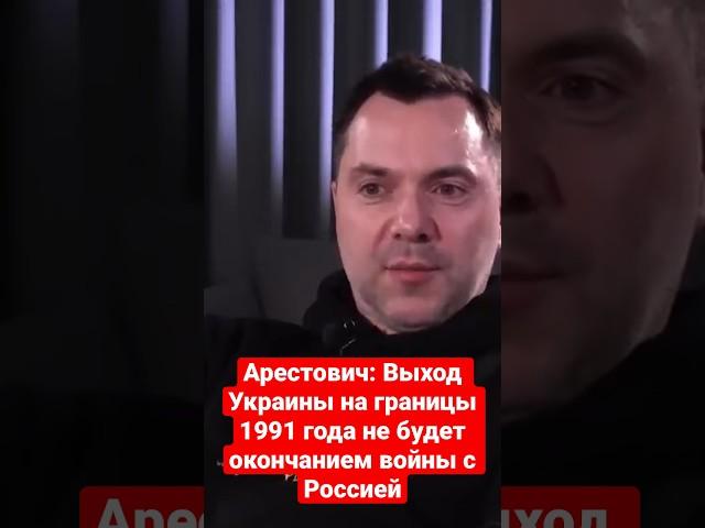 Арестович: Выход Украины на границы 1991 года не будет окончанием войны с Россией