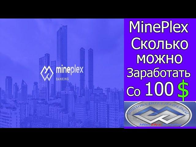 MinePlex Banking,  Сколько можно заработать со 100$