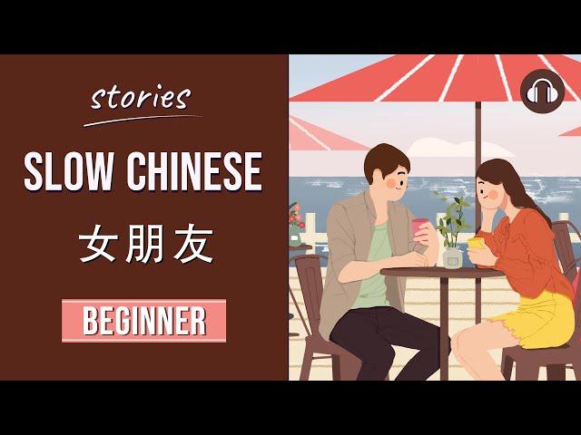 女朋友 | Slow Chinese Stories Beginner | Chinese Listening Practice HSK 2/3