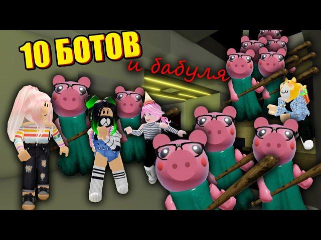 САМЫЕ СЛОЖНЫЕ КАРТЫ и 11 БОТОВ! Roblox 10 Piggy + Grandmother