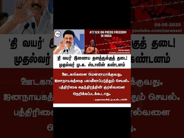 The wire Ban issue Statement from Stalin #Dmk #tvkvijay#ntk #vck