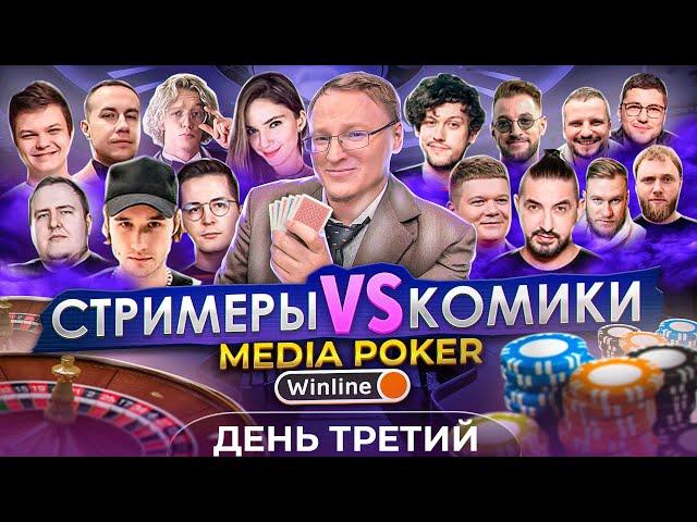 СУПЕР ФИНАЛ ТУРНИРА | МЕДИА ПОКЕР #voodoosh #poker