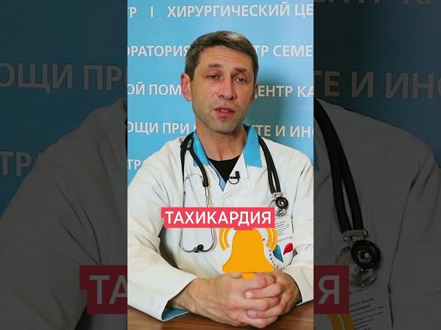 Тахикардия  Симптомы и причины. Учащенное сердцебиение