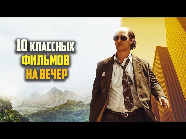 Топ 10 отличных фильмов на вечер