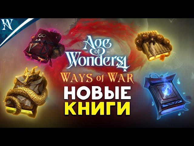 Новые книги в Age of Wonders 4 с дополнением Ways of War (Путь Войны) на русском