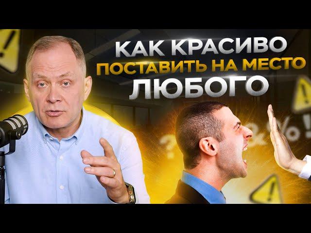 Как словами поставить любого человека на место — 3 совета от миллионера!