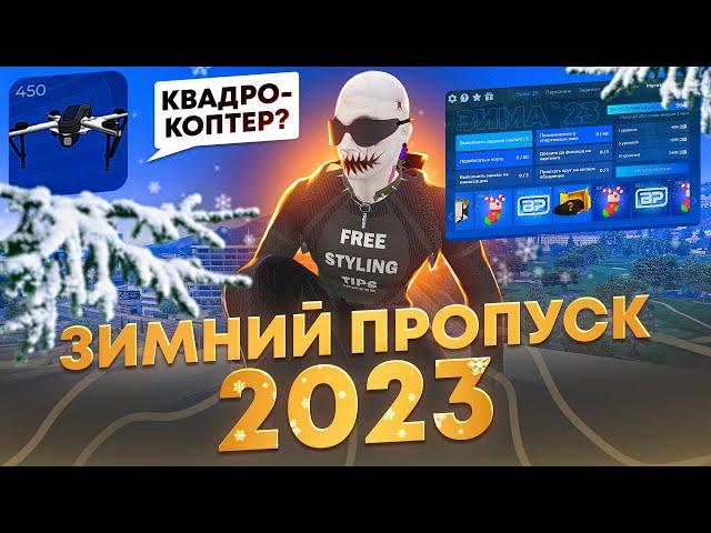 ОБНОВЛЕНИЕ 1 ДЕКАБРЯ НА ГТА 5 РП: ЗИМНИЙ ПРОПУСК 2023 | КВАДРОКОПТЕР В ГТА 5 РП | НОВАЯ ОДЕЖДА GTA 5