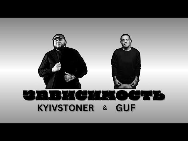 ЗАВИСИМОСТЬ, то что ДОЛЖЕН услышать каждый! | KYIVSTONER & GUF