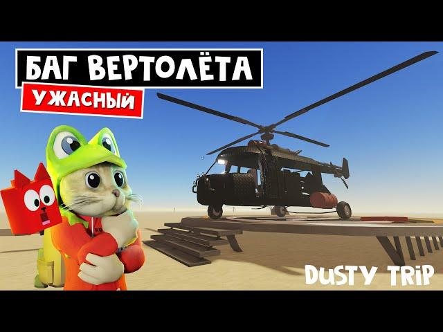 БАГ! ПРОБЛЕМЫ ВЕРТОЛЕТА в игре ПЫЛЬНАЯ ПОЕЗДКА роблокс | A dusty trip roblox | Тест вертолёта