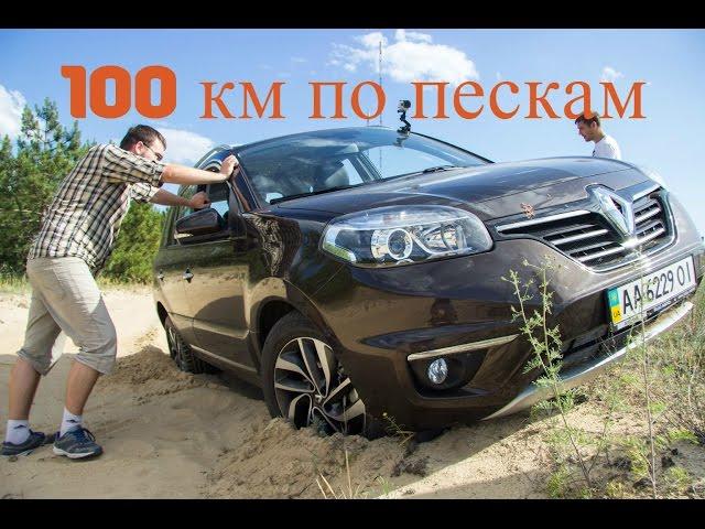 Покорение Кинбурнской косы на Renault Koleos