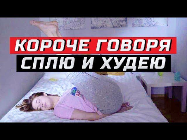 Короче говоря, решила спать и худеть | ЗОЖНУТЫЕ