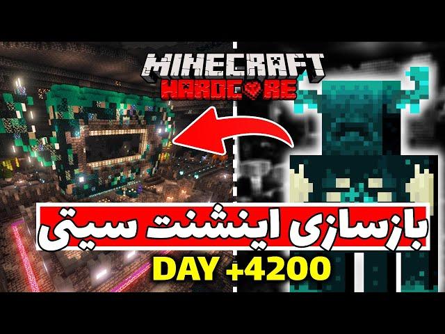 بازسازی اینشنت سیتی  Minecraft hardcore +4200 DAY