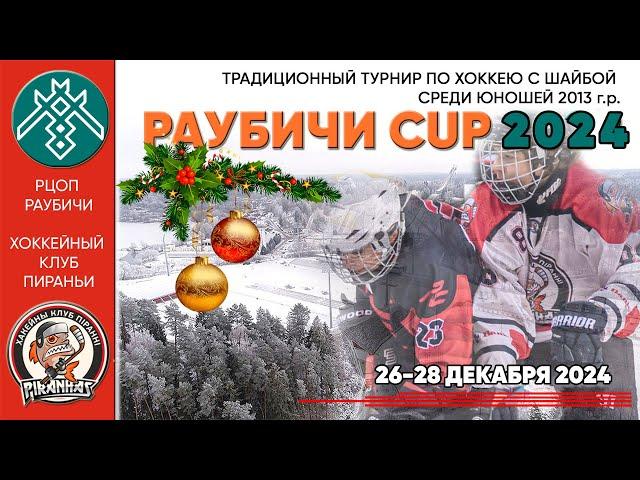 26.12.2024. RC. 2013. Динамо-Джуниверс - Пираньи