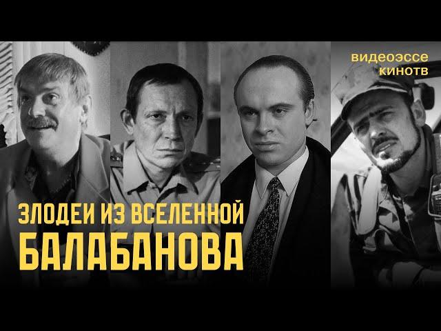 Злодеи из вселенной Алексея Балабанова