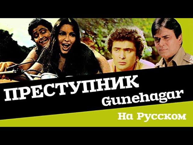 Преступник / Gunehgaar (Индийский фильм 1980г)