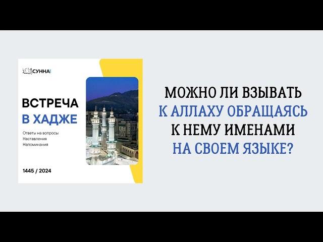 6. Можно ли взывать к Аллаху обращаясь к Нему именами на своем языке? || Сирадж Абу Тальха