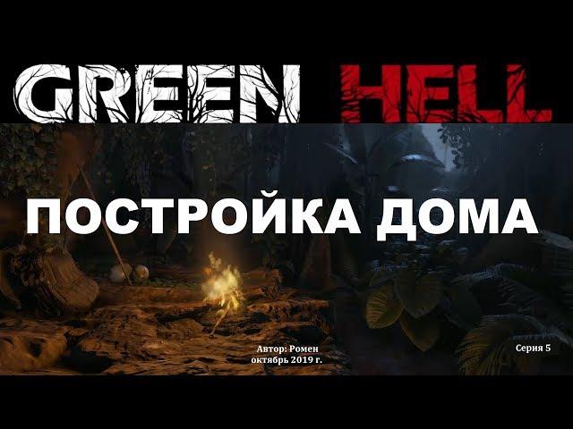 Green Hell. Дни 22-32. Постройка дома и выплавка железа