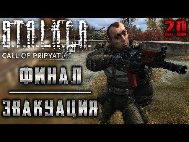 S.T.A.L.K.E.R.: Call of Pripyat #20 ️ - Эвакуация. Финал - Сюжетное Прохождение