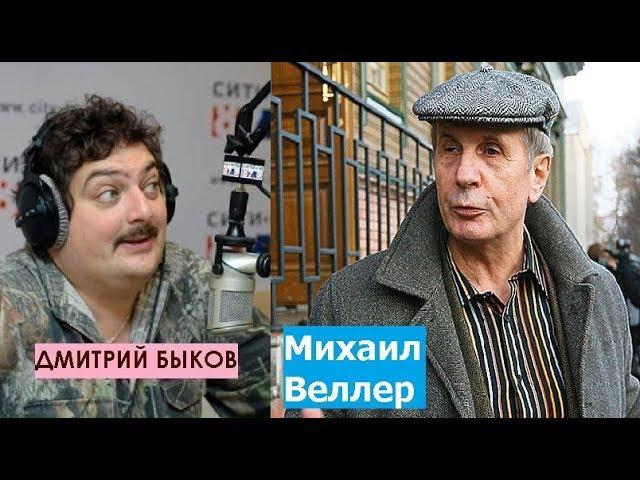 Дмитрий Быков / Михаил Веллер (писатель). Ты смотри нигде не брякни