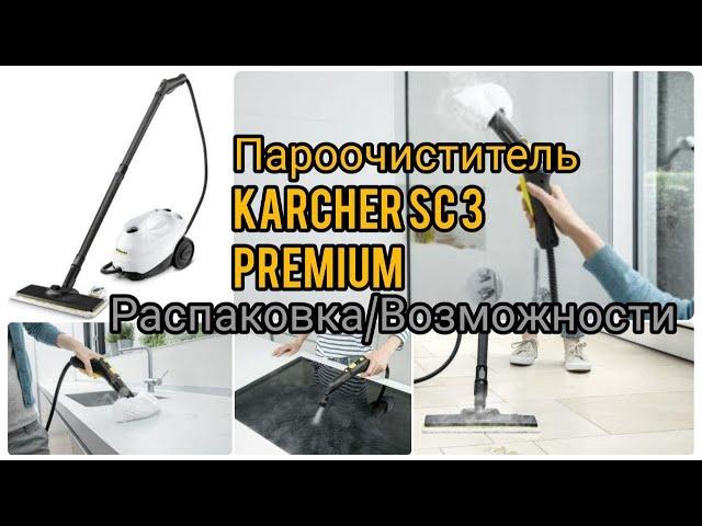 Пароочиститель KARCHER SC 3 EasyFix Premium: РАСПАКОВКА ВОЗМОЖНОСТИ /Тестим в быту/Помощник для мам