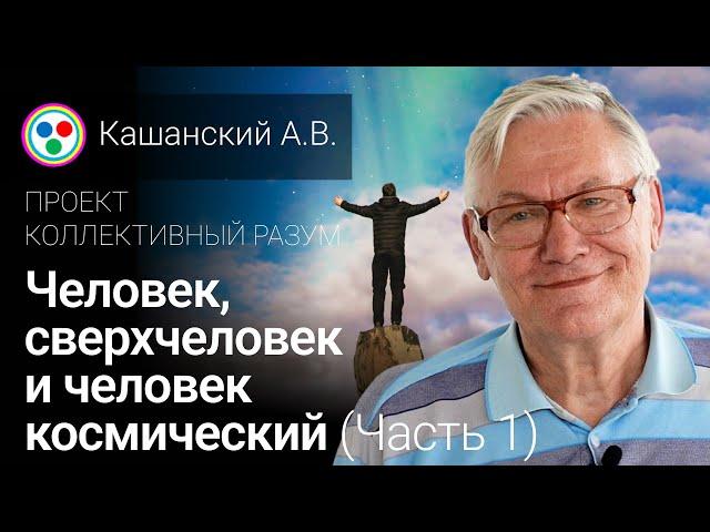 Человек, сверхчеловек и человек космический (Лекция 5, Часть 1)