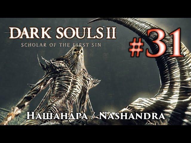 Dark Souls 2: Nashandra