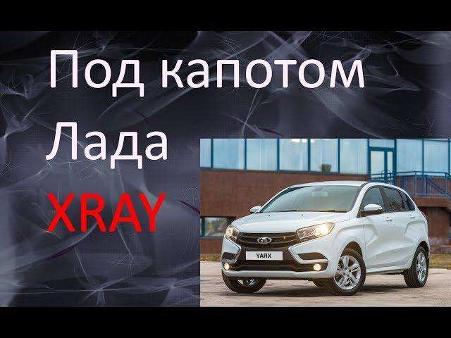 Лада XRaY 1.6 106 л.с обзор компоновки под капотом