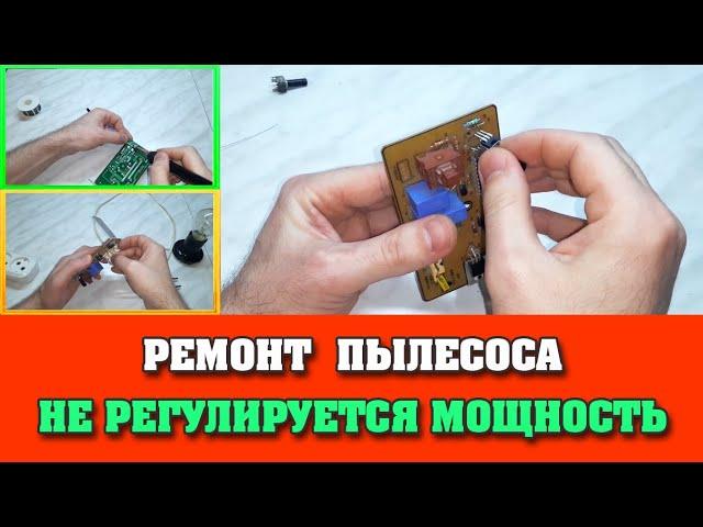 Ремонт Пылесоса - Не работает регулировка мощности