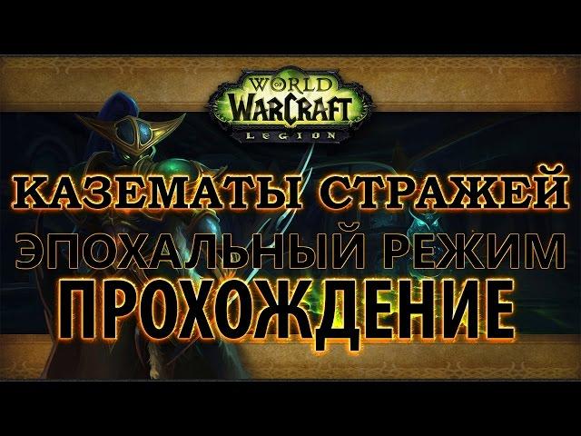 WoW Legion - Прохождение - Казематы Стражей эпохальный