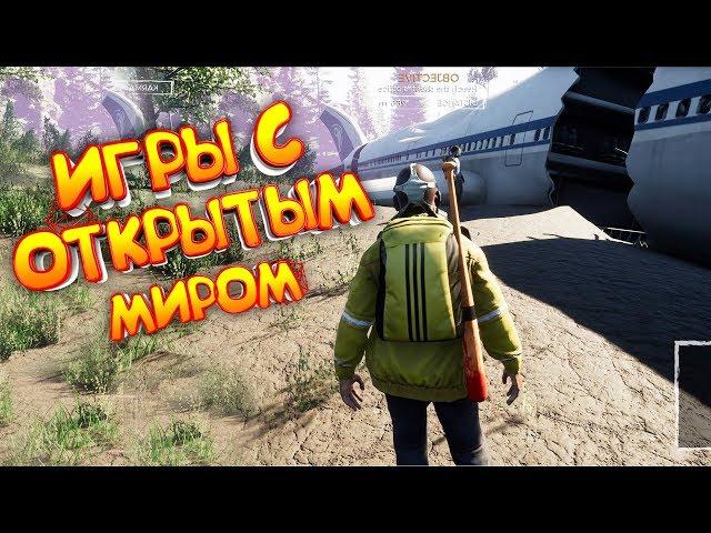 ТОП 10 ИГР С ОТКРЫТЫМ МИРОМ ДЛЯ СЛАБЫХ ПК