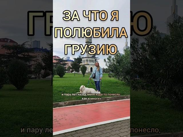 ЗА ЧТО Я ЛЮБЛЮ ЖИЗНЬ В ГРУЗИИ #грузия #переезд #батуми