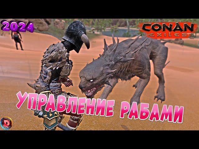 Conan Exiles Как управлять рабами бойцами