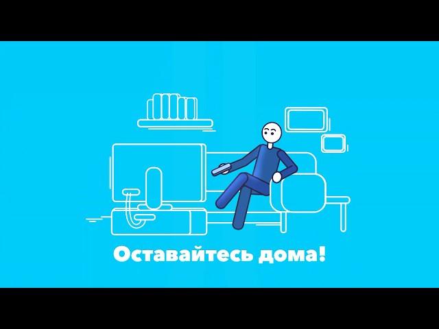 Оставайтесь дома!