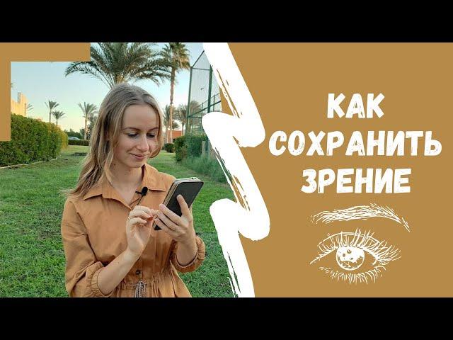 КАК СОХРАНИТЬ ЗРЕНИЕ В СОВРЕМЕННОМ МИРЕ