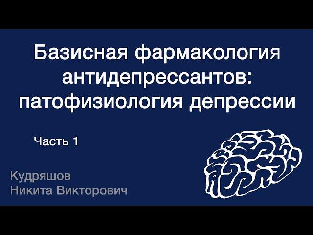 Базисная фармакология антидепрессантов: основы патофизиологии депрессии