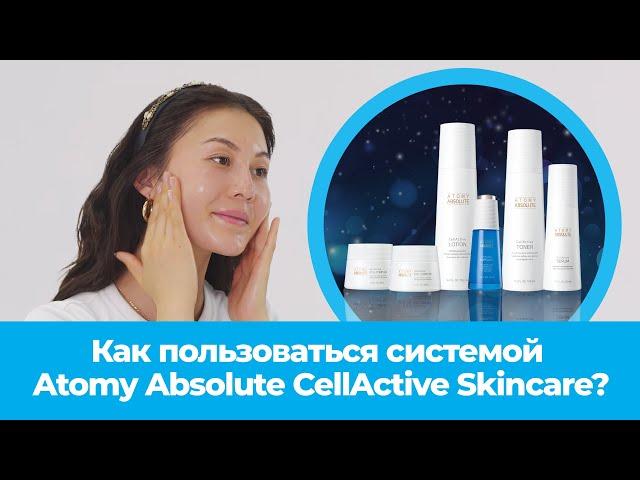 Как правильно пользоваться Atomy Absolute CellActive Skincare?