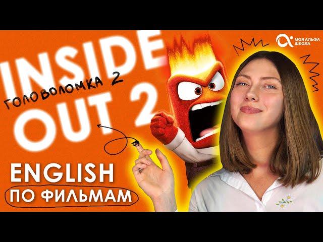 УЧИМ English ПО ФИЛЬМАМ  Головоломка 2 