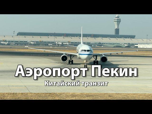 Транзит через аэропорт ПЕКИН ШОУДУ (PEK) Китай | Пересадка с билетами от Air China