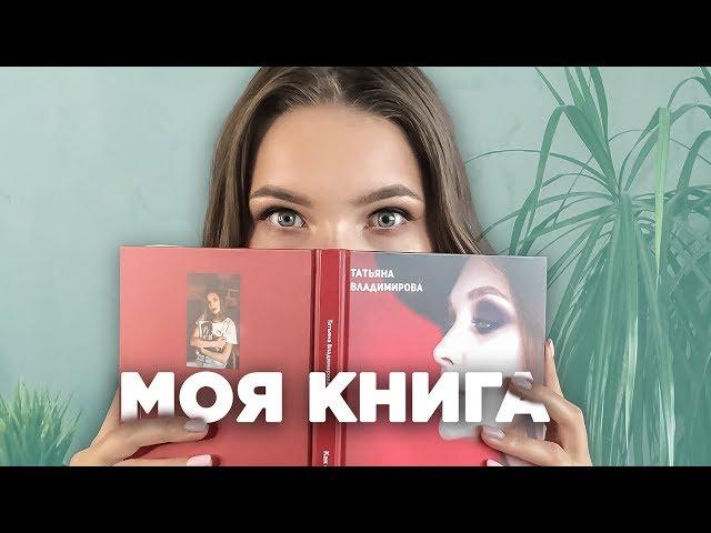 Моя книга. Как стать визажистом?