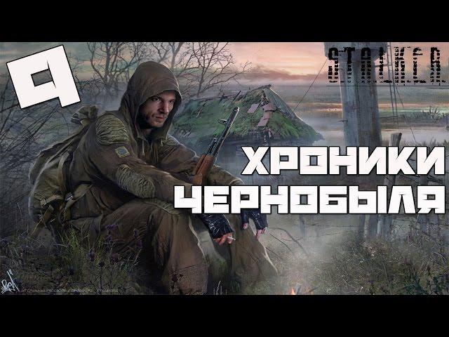 Stalker Chernobyl Chronicles Прохождение - Часть#9[Уничтожение отряда Тора и Финал Мода]