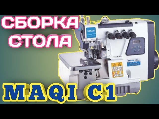 Как собрать промышленный оверлок MAQI C1.