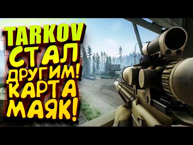 TARKOV СТАЛ ДРУГИМ! - НОВАЯ КАРТА МАЯК! - ВЫЖИВАНИЕ В Escape From Tarkov